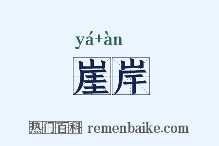 崖岸是什么意思的图片